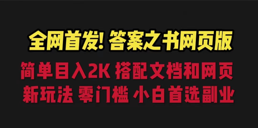 （6651期）答案之书网页版，目入2K，全新玩法 搭配文档和网页(全新解压方式——答案之书网页版)