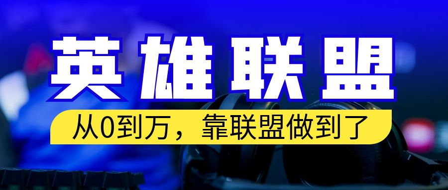 （6654期）从零到月入万！靠英雄联盟账号我做到了！你来直接抄就行了(从零到月入万！靠英雄联盟账号轻松赚钱！)