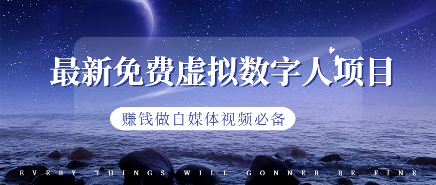 （6676期）最新免费虚拟数字人项目，赚钱做自媒体视频必备(探索最新免费虚拟数字人项目，开启自媒体视频新篇章)