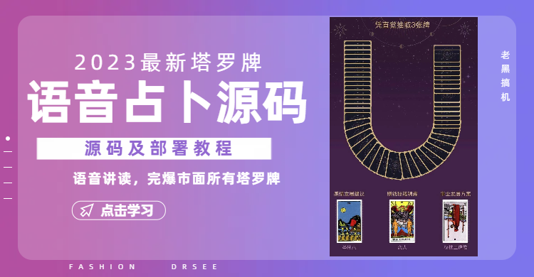 （6685期）2023新版塔罗牌语音讲解占卜源码，配套视频教程和网站源码(探索2023新版塔罗牌语音讲解占卜源码及其配套资源)