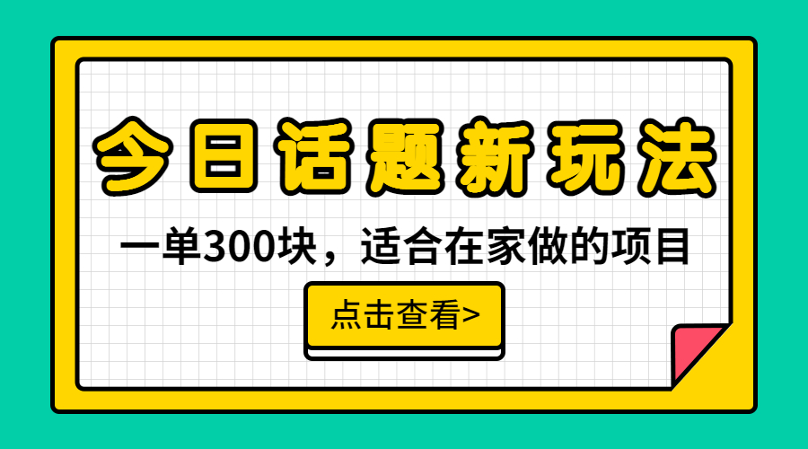 （6686期）一单300块，今日话题全新玩法，无需剪辑配音，无脑搬运，接广告月入过万(《一单300块，今日话题全新玩法，无需剪辑配音，无脑搬运，一部手机接广告月入过万》简单易行的赚钱项目)