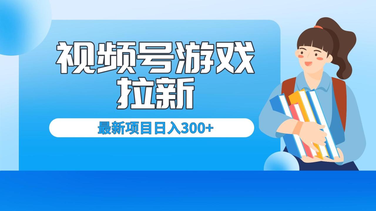 （6716期）外面卖599的视频号拉新项目，每天只需要去直播就可有收入，单日变现300+(轻松赚钱的视频号拉新项目新手小白也能日入300+)