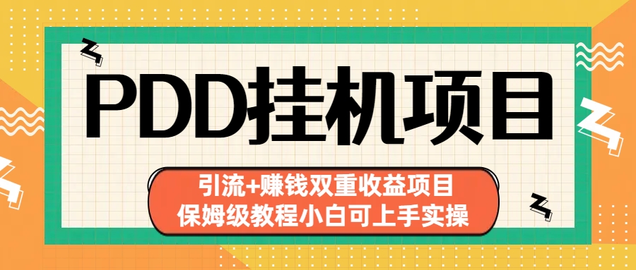 （6729期）拼多多挂机项目 引流+赚钱双重收益项目(保姆级教程小白可上手实操)(拼多多挂机项目保姆级教程助你轻松上手实操)