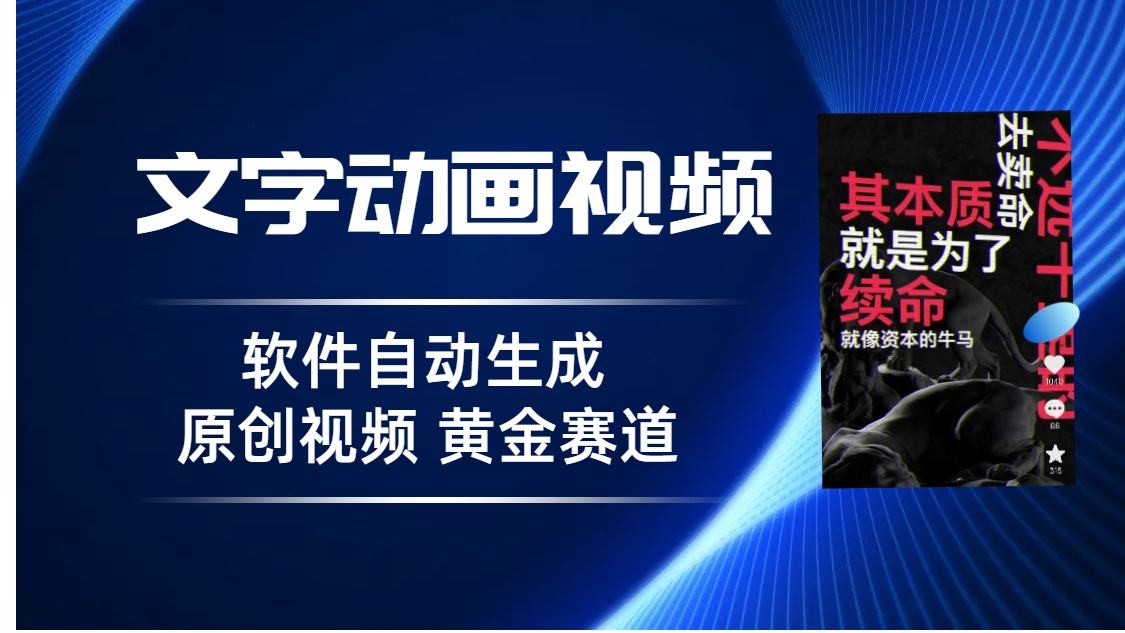 （6753期）普通人切入抖音的黄金赛道，软件自动生成文字动画视频 3天15个作品涨粉5000(普通人如何利用软件自动生成文字动画视频在抖音上快速涨粉)