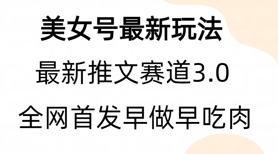 （6761期）全新模式，全网首发，亲测三个视频涨粉6w【附带教程和素材】(全新视频涨粉模式揭秘五个步骤助你轻松涨粉6万)