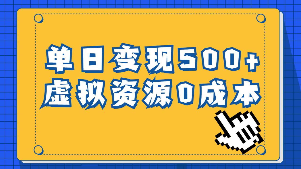 （6774期）一单29.9元，通过育儿纪录片单日变现500+，一部手机即可操作，0成本变现(暑假期间，利用育儿纪录片实现虚拟资源零成本变现)