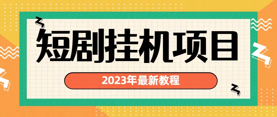 （6791期）2023年最新短剧挂机项目：最新风口暴利变现项目(探索2023年最新短剧挂机项目从了解短剧到实现暴利变现)