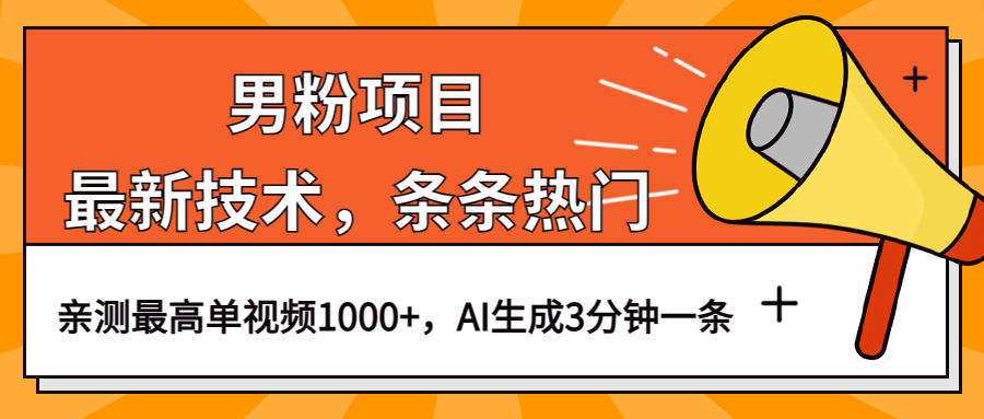（6846期）男粉项目，最新技术视频条条热门，一条作品1000+AI生成3分钟一条(探索最新男粉项目AI生成热门视频，实现高转化率)
