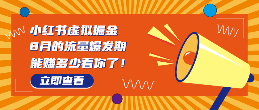 （6848期）8月风口项目，小红书虚拟法考资料，一部手机日入1000+（教程+素材）(小红书法考虚拟资源变现新玩法，一部手机日入1000+)