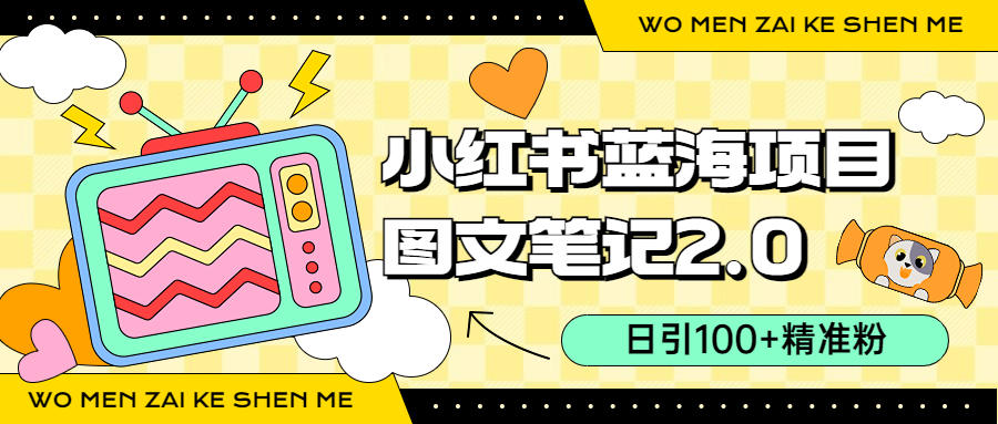 （6860期）小红书图文笔记2.0玩法，日引100+精准粉，卖小吃配方月入过10000（附配方）(小红书图文笔记2.0玩法轻松卖小吃配方，日引100+精准粉，月入过万)