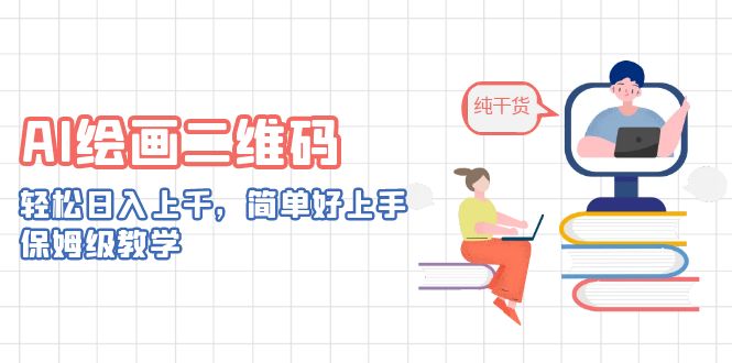 （6864期）AI绘画二维码，轻松日入上千，简单好上手，保姆级教学。(AI绘画二维码教程，轻松日入上千，小白也能做)