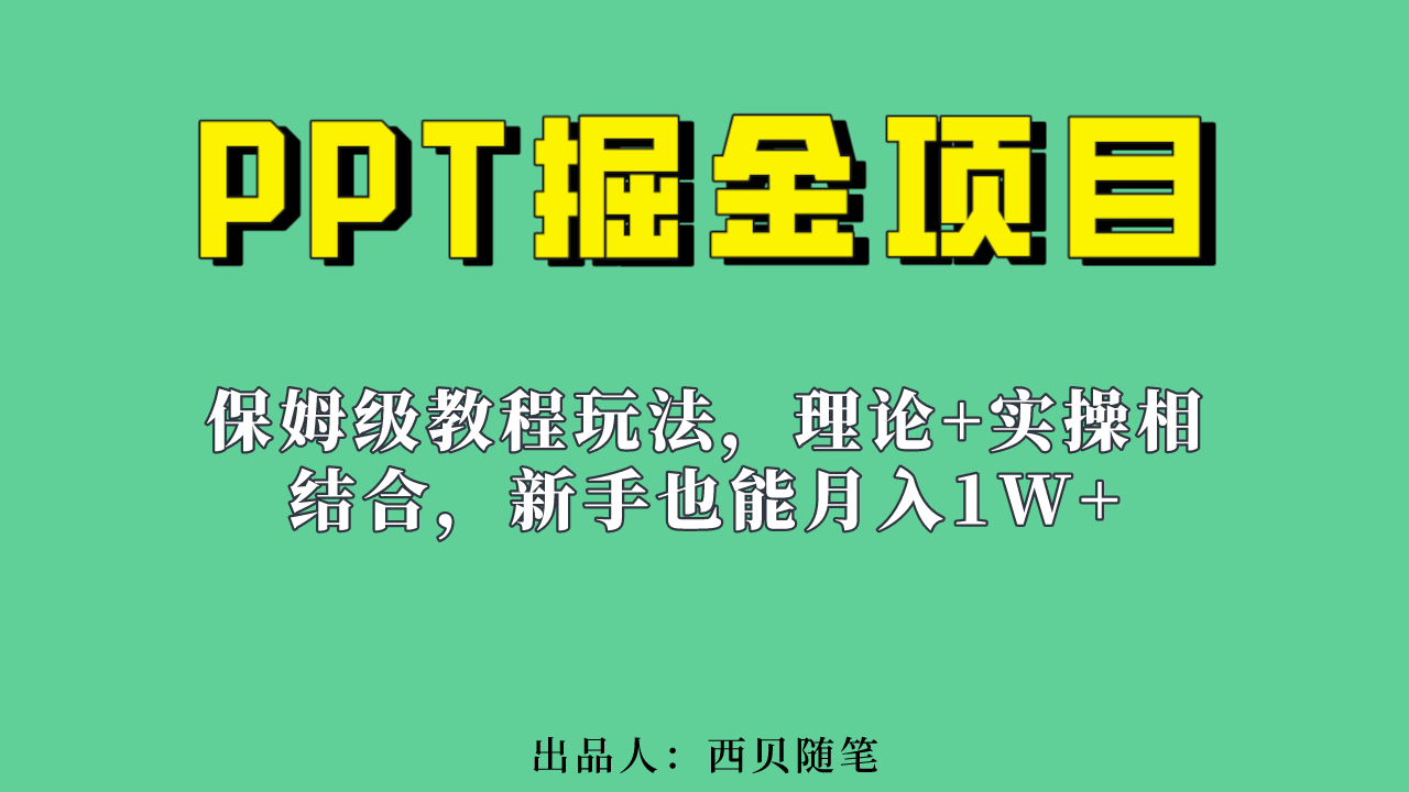 （6838期）新手也能月入1w的PPT掘金项目玩法（实操保姆级教程教程+百G素材）(零基础小白也能轻松上手的PPT掘金项目实操教程)