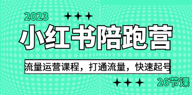 （6881期）2023小红书陪跑营流量运营课程，打通流量，快速起号（26节课）(全面解析小红书运营策略，助力博主快速起号并实现变现)