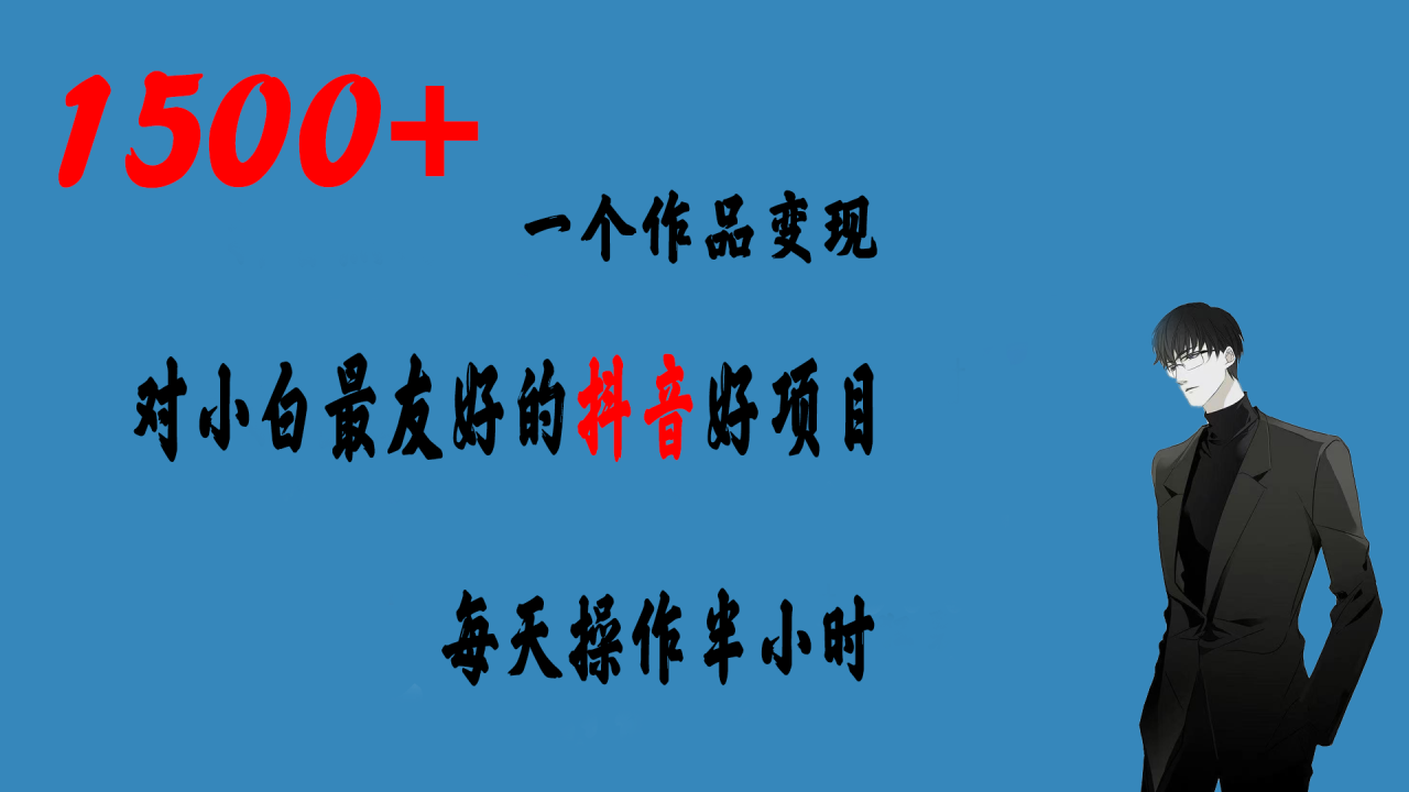 （6884期）一个作品变现1500+的抖音好项目，每天操作半小时，日入300+(抖音小程序推广项目简单操作，日入300+)