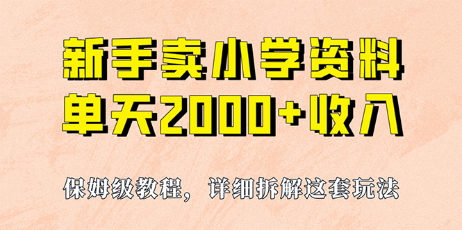 （6909期）我如何通过卖小学资料，实现单天2000+，实操项目，保姆级教程+资料+工具(实操项目分享卖小学资料实现单天2000+收益)