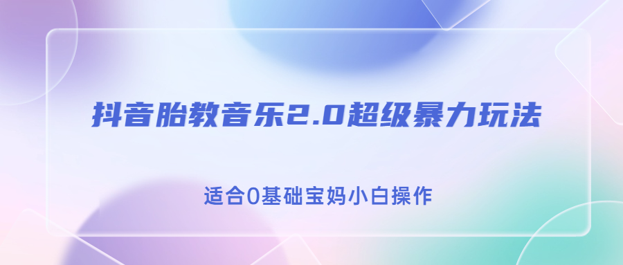 （6915期）抖音胎教音乐2.0，超级暴力变现玩法，日入500+，适合0基础宝妈小白操作(抖音胎教音乐2.0项目简单易行，抓住红利期，日入500+)