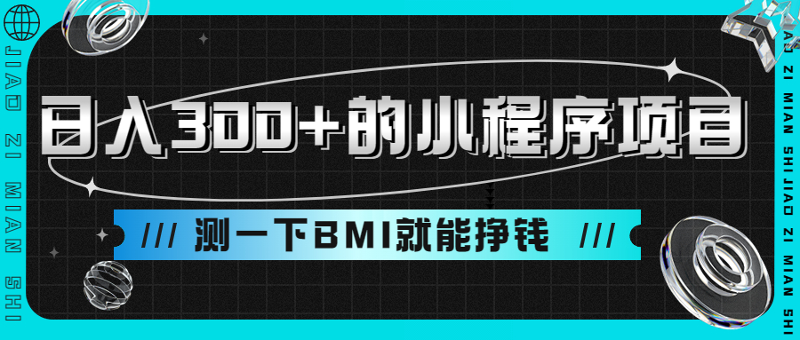 （9618期）日入300+的小程序项目，测一下BMI就能挣钱(轻松制作小程序，躺赚收益)