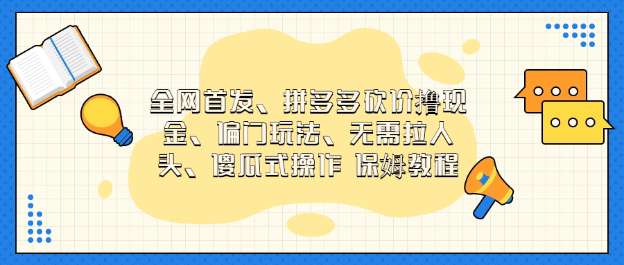 （6959期）门玩法，无需拉人头，傻瓜式操作  保姆教程(全新拼多多砍价项目无需拉人头，傻瓜式操作保姆教程)