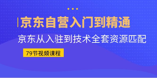 （6901期）京东自营入门到精通：京东从入驻到技术全套资源匹配（79节课）(副标题优化等内容。最后，还讲解了京东物流概述、合同签订、供应商下采购单及回告、送货流程、退货流程、发货管理、库存维护方法等物流方面的知识。总之，本课程为想要在京东开设自营店铺的人士提供了全面的指导和帮助。京东自营店铺入门到精通79节全面课程助您顺利开店)
