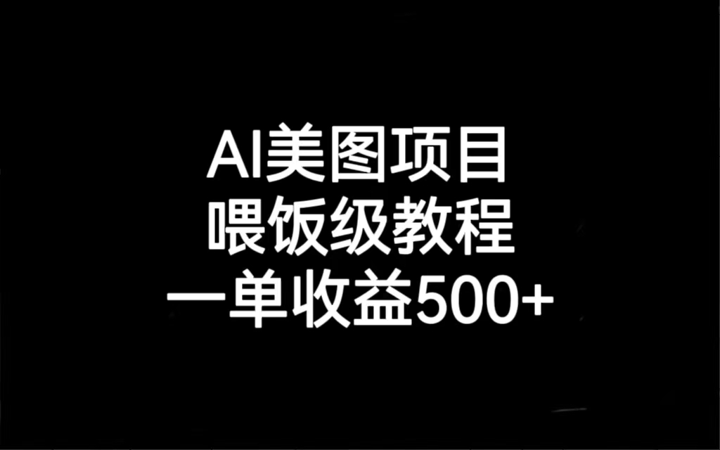 （6974期）AI美图项目，喂饭级教程，一单收益500+(AI美图项目实操教程从养号到变现的全过程解析)