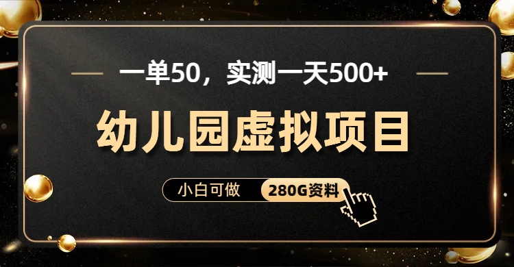 （6994期）一单卖50，实测一天500-适合小白的幼儿园虚拟项目（附带最全资料280G）(小红书平台幼儿园虚拟项目零成本，日收入500+)