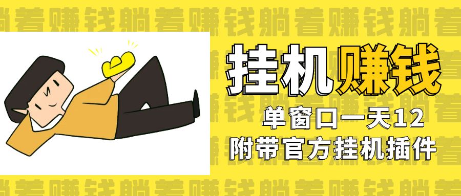 （7039期）美金挂机项目，单窗口一天12，官方免费插件自动运行，对小白友好(美金挂机项目小白友好的自动赚钱方式)