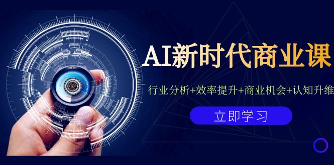 （7053期）AI新时代商业课：行业分析+效率提升+商业机会+认知升维（40节课+附件）(探索AI在新时代商业领域的应用与创新)