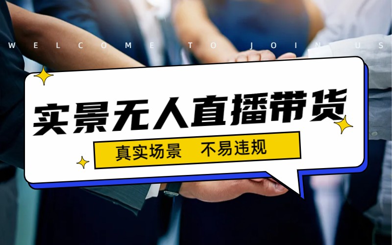 （7062期）日入500+的实景无人直播带货最新玩法(实景无人直播带货最新玩法与优势分析)