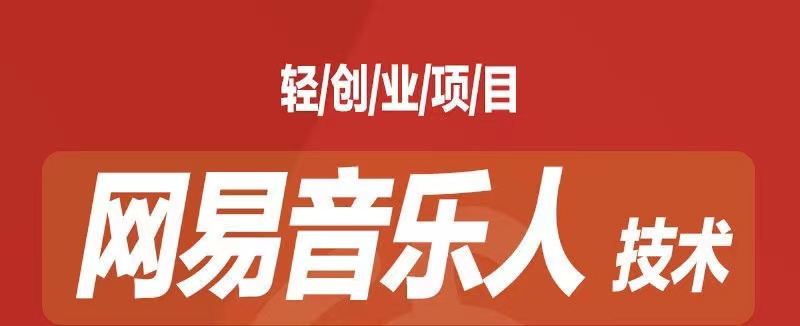 （7077期）音乐平台挂机项目，无脑挂机月入6K+长期可做(音乐平台挂机项目，无脑挂机月入6K+长期可做)