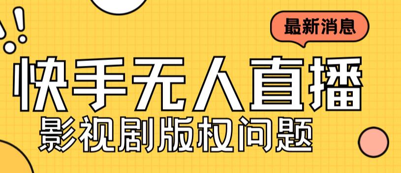 （7067期）外面卖课3999元快手无人直播播剧教程，快手无人直播播剧版权问题(快手无人直播播剧教程解决版权问题，节省费用)