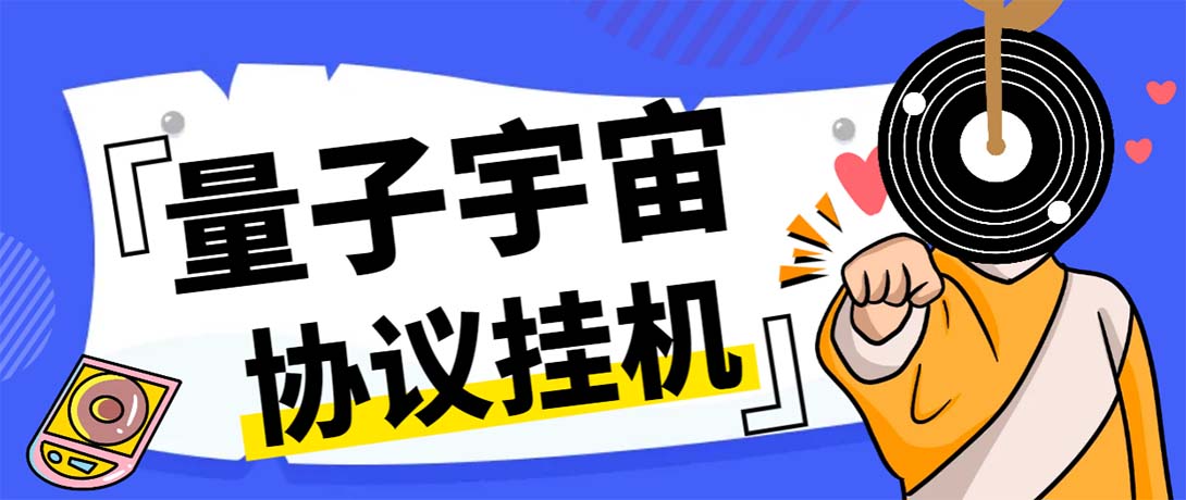 （7069期）最新量子宇宙平台协议辅助挂机脚本，单号零撸50-100+多号多撸(最新量子宇宙平台协议辅助挂机脚本，单号零撸50-100+多号多撸【协议脚本+使用教程】)