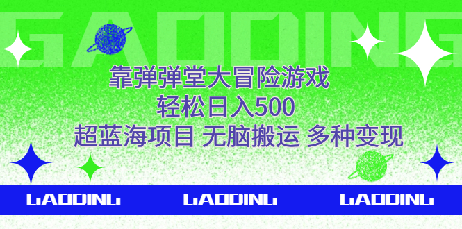 （7085期）靠弹弹堂大冒险游戏，轻松日入500，超蓝海项目，无脑搬运，多种变现(“弹弹堂大冒险游戏一种轻松日入500的超蓝海变现项目”)