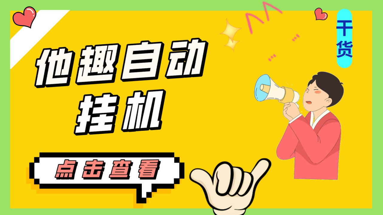 （7158期）最新他趣聊天挂机项目，单设备一天收益轻松30-50+【挂机脚本+详细教程】(如何轻松月入600-1500元？最新他趣聊天挂机项目揭秘！)