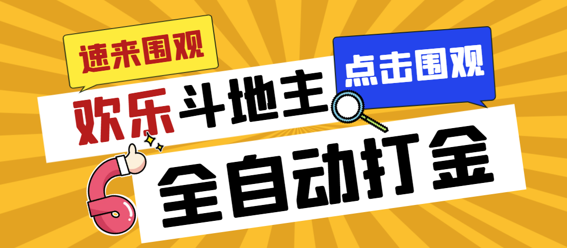 （7176期）外面收费1280的最新欢乐斗地主全自动挂机打金项目，号称一天300+【(欢乐斗地主全自动挂机打金项目，轻松日赚300+)