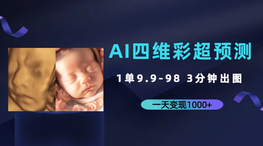 （7181期）AI四维彩超预测，一单9.9-98，3分钟出图，一天变现1000+(AI技术助力宝妈提前见到宝宝模样，实现一天变现1000+)