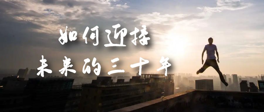 （7163期）某收费文章《如何迎接·未来的三十年》未来30年如何规划？不如看看这篇文章(深度解析未来三十年规划与挑战)
