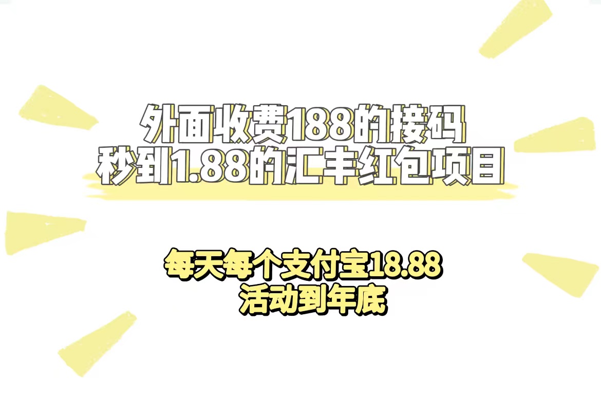 （7232期）外面收费188接码无限秒到1.88汇丰红包项目 每天每个支付宝18.88 活动到年底(限时活动每天每个支付宝18.88元红包，活动持续至年底)