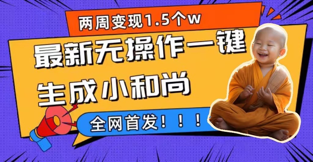 （7248期）两周1.5W最新无操作一键生成小和尚玩法，升级版首发(两周1.5W最新无操作一键生成小和尚玩法，升级版首发)