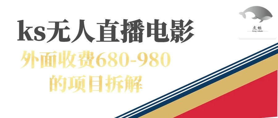 （7272期）快手无人电视剧直播外面收费680-980包括磁力聚星开通(快手无人电视剧直播赚钱攻略及常见问题解答)
