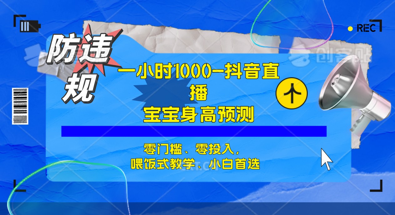 （7245期）半小时1000+，宝宝身高预测零门槛、零投入，喂饭式教学、小白首选(“利用QQ估值预测宝宝身高，半小时1000+收益，零门槛、零投入的喂饭式教学”)