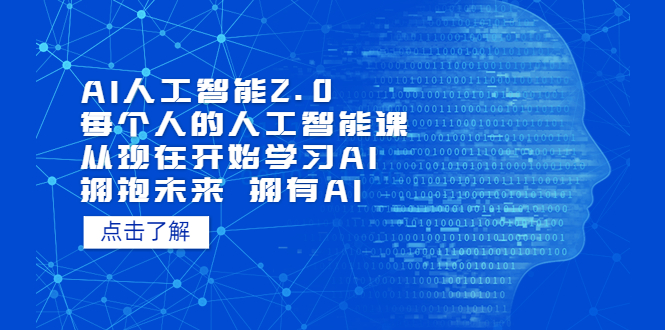 （7297期）AI人工智能2.0：每个人的人工智能课：从现在开始学习AI（38节课）(探索AI的无限可能从基础工具到深度应用，全面提升你的AI思维能力)