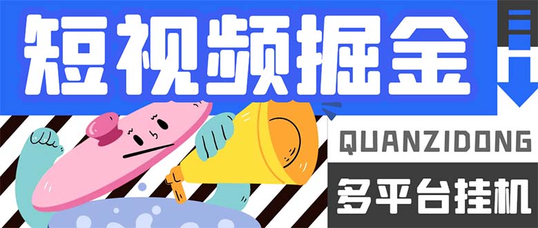 （7308期）最新多平台短视频全自动挂机掘金脚本，单机多平台运行一天15-20+【挂机…(最新多平台短视频全自动挂机掘金脚本，实现单机多平台高效收益)