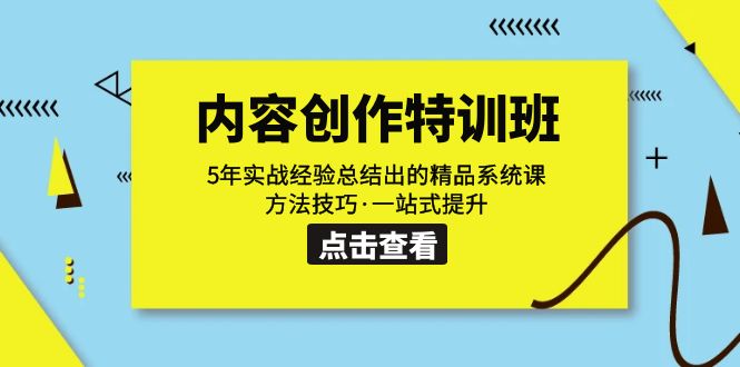 （7392期）内容创作·特训班：5年实战经验总结出的精品系统课 方法技巧·一站式提升(全面提升内容创作能力，掌握实战经验精华)