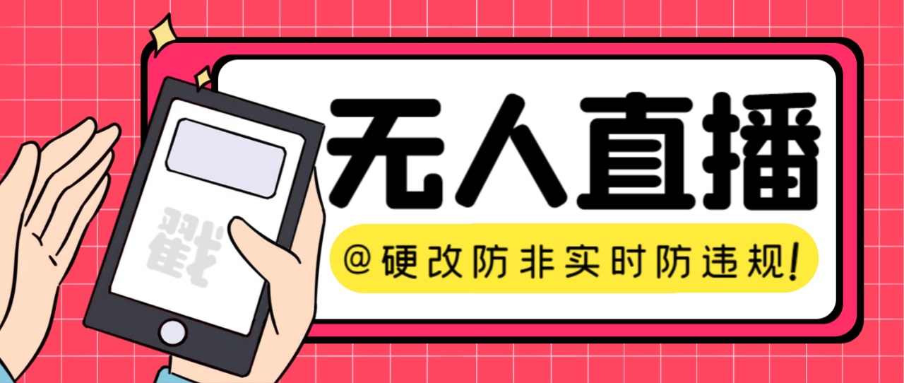（7397期）【直播必备】火爆全网的无人直播硬改系统 支持任何平台 防非实时防违规必备(【直播必备】火爆全网的无人直播硬改系统，支持任何平台，防非实时防违规必备)