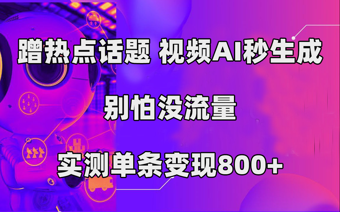 （7440期）蹭热点话题，视频AI秒生成，别怕没流量，实测单条变现800+(利用AI技术，轻松制作热点话题视频，实现高效变现。)