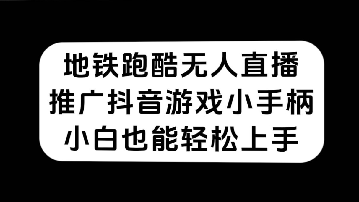 （7403期）地铁跑酷无人直播，推广抖音游戏小手柄，小白也能轻松上手(“无人直播地铁跑酷抖音游戏小手柄推广新策略”)