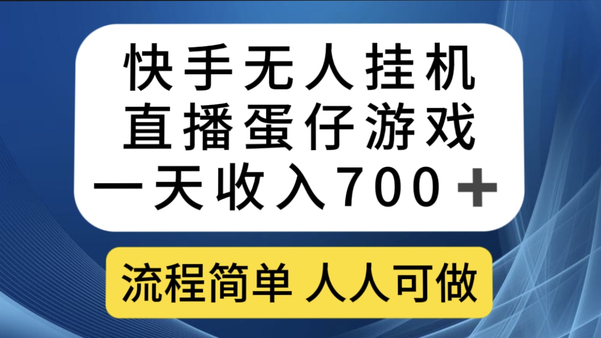 （7411期）快手无人挂机直播蛋仔游戏，一天收入700+流程简单人人可做（送10G素材）(快手无人挂机直播蛋仔游戏，轻松赚取高收益)