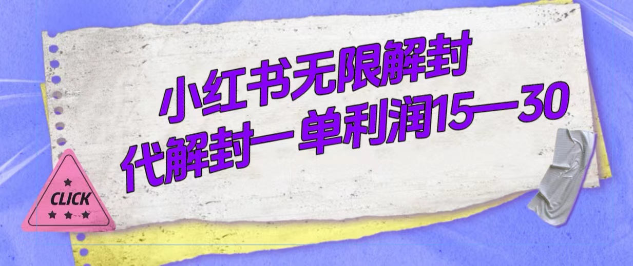 （7514期）外面收费398的小红书无限解封，代解封一单15—30(揭秘小红书无限解封方法及其商业价值)