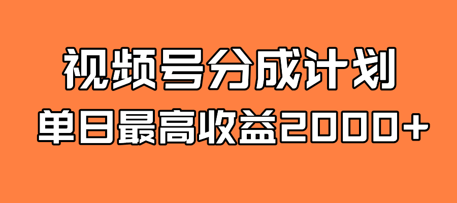 （7557期）全新蓝海 视频号掘金计划 日入2000+(全新蓝海——视频号掘金计划助力自媒体创作者日入2000+)