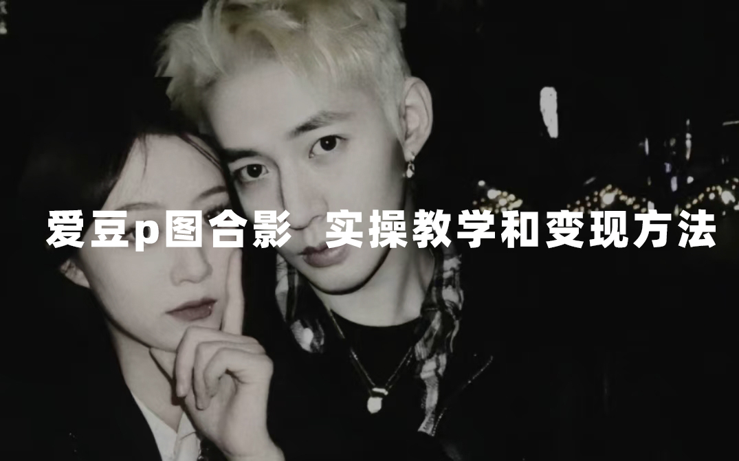 （7558期）最新玩法 与爱豆p图合照爆火  10分钟教会你 实操日入300+(“10分钟教你如何与爱豆合照，日入300+的新型玩法揭秘”)